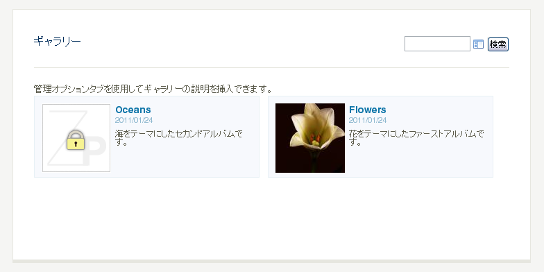 図9　パスワード保護されたアルバム「Oceans」と保護されていないアルバム「Flowers」