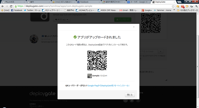 アプリをDeployGateにアップすると、このようにダイアログとともにQRコードが発行される