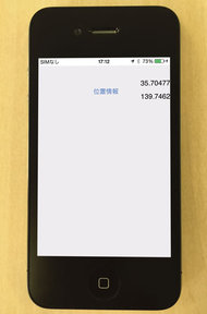 図3　GPS座標を画面表示するiPhoneアプリの動作状況（レイアウト調整前）