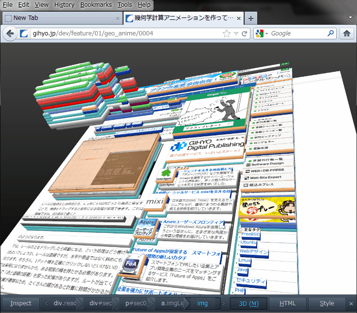 図1　Firefox11の3Dインスペクタ