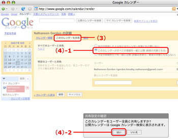 （4）「すべてのユーザと共有」の項目を「このカレンダーのすべての情報を一般に公開（検討の対象となる）」に設定