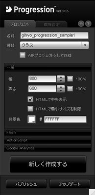 図5　Progressionプロジェクトパネルで設定する