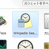 図5　ガジェットの追加画面を開くと、Wikipedia Searchが選択できるようになる