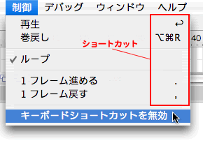 図2　[制御]メニューで[キーボードショートカットを無効]