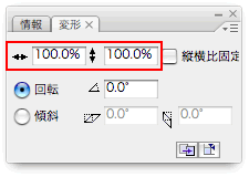 図3　[変形]パネルの幅と高さのスケール