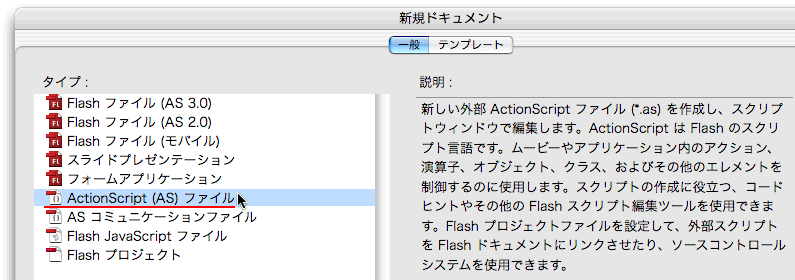 図1　[新規ドキュメント]ダイアログボックスから[ActionScript（AS）ファイル]を選択