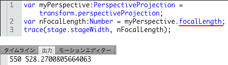 図4　PerspectiveProjection.focalLengthプロパティで焦点距離を調べる