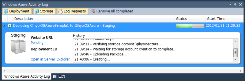 図7　Windows Azure Activity Log - デプロイ中