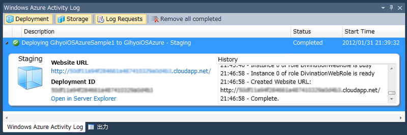 図8　Windows Azure Activity Log - デプロイ完了