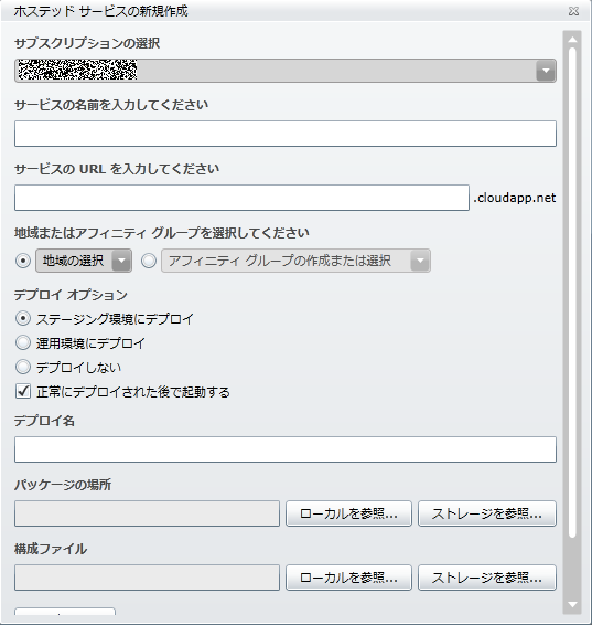 図6　ホステッドサービス新規作成画面