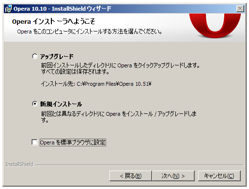 図6　Operaの新規インストールを選択