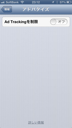 図1　iOSの「Ad Trackingを制限」機能