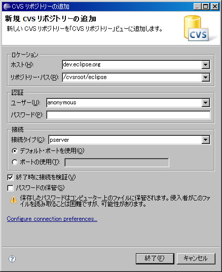 「CVSリポジトリーの追加」ダイアログ