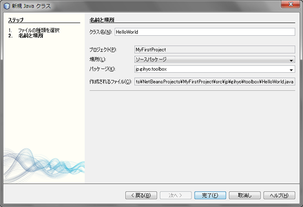 図6　クラス名を指定してJavaプログラム用のファイルを作成する