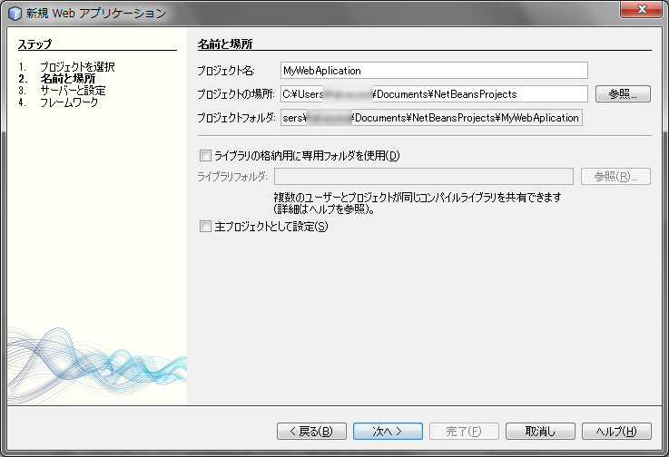 図7　プロジェクト名や格納場所の設定