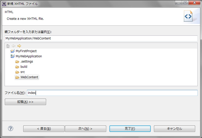 図12　WebContentフォルダにXHTMLファイルを作成する