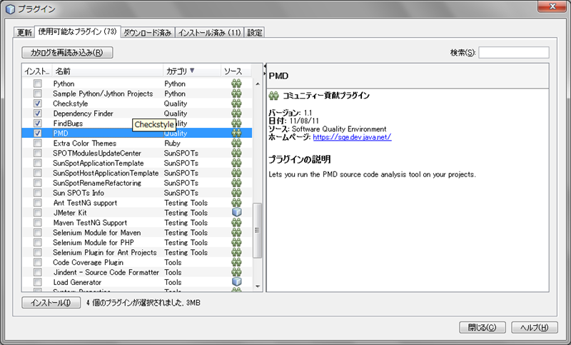 図3　SQEに含まれる4つのプラグインを選択してインストールする