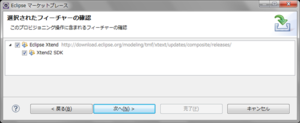 図2　「Eclipse Xtend」をインストール