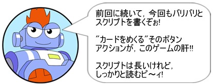 前回に続いて、今回もバリバリとスクリプトを書くぞぉ!