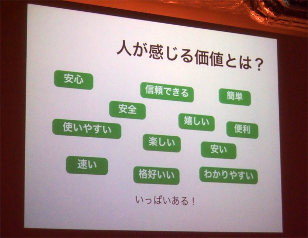 人が感じる価値は人それぞれで、実にたくさんあります。本質的な価値を考えることが重要です