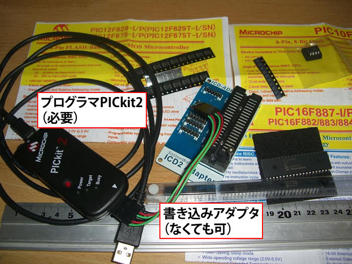 図2　マイコンとしてはポピュラーなMicrochip Technology社PICの開発環境（プログラマとアダプタ）と、各種チップデバイス