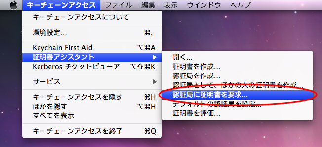 キーチェーンアクセスで「認証局に証明書を要求」を選択