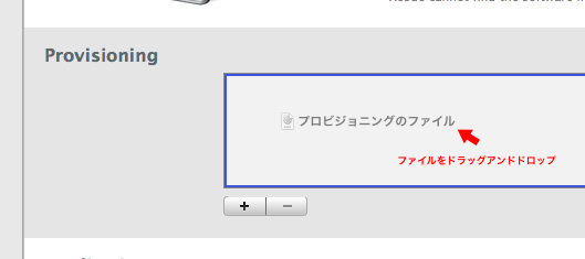 Provisioningにファイルをドラッグアンドドロップ