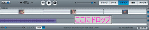 図8　BGMを追加　（ここにドロップ）