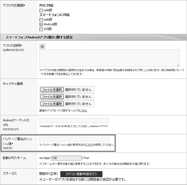 図1　パッケージ署名のハッシュ値を設定（mixiアプリ）