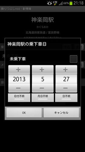 降りつぶしroid：乗下車日設定画面