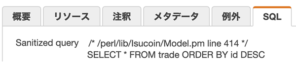 図6　発行されたSQL