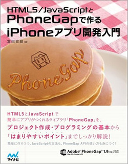 『HTML5/JavaScriptとPhoneGapで作るiPhoneアプリ開発入門』