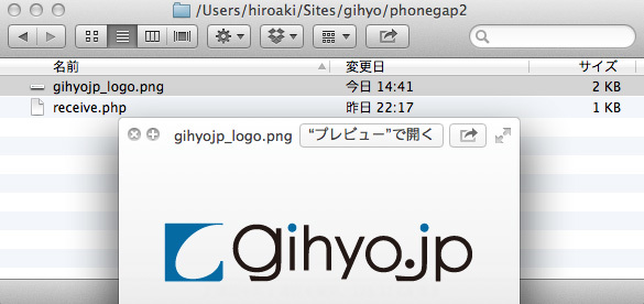 receive.phpを配置したディレクトリに、ファイルがアップロードできていることが確認できた