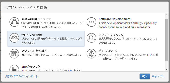 図2　実際にJIRAでプロジェクトを作成しているところ。複数のプロジェクトタイプがあり、目的に応じて選択できる