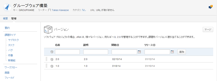 図3　プロジェクト配下にバージョンを作成した。作成したタスクや課題は、これらのバージョンに紐付けて管理できる