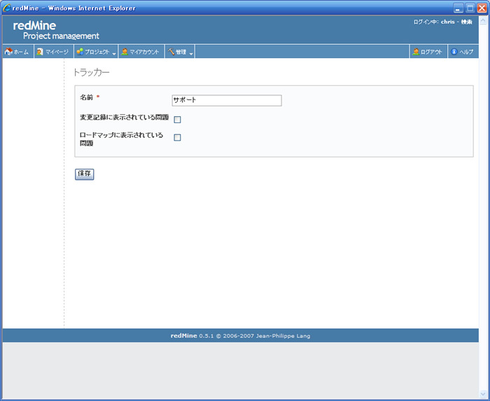 トラッカーの名称や「変更記録」「ロードマップ」への表示／非表示を編集