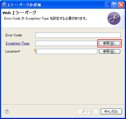 図5　「エラー・ページの追加」ダイアログ