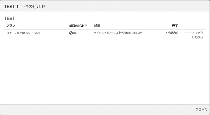 図2　ビルドの詳細情報