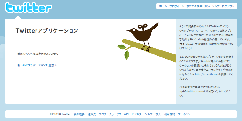 図1　Twitterアプリケーション