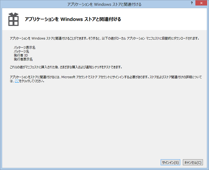 図11　アプリケーションをストアと関連付けるウィンドウ