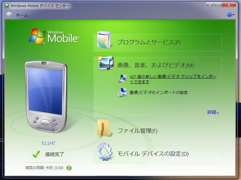 図1　S11HTと同期を取ったWindows Mobile Device Center
