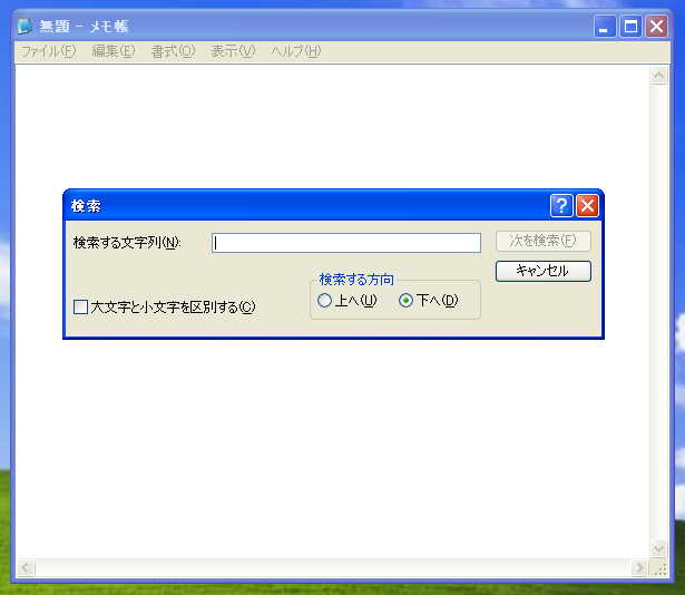 図1　メモ帳の検索ダイアログ