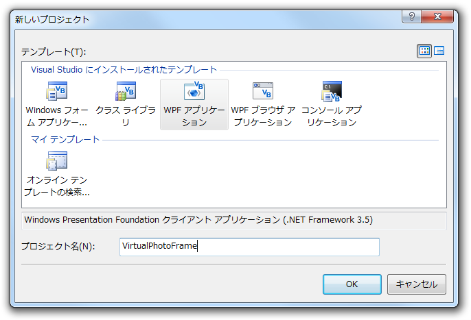 図3　WPFアプリケーションプロジェクトの作成