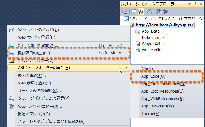 図5　ASP.NETフォルダーの追加と既存項目の追加