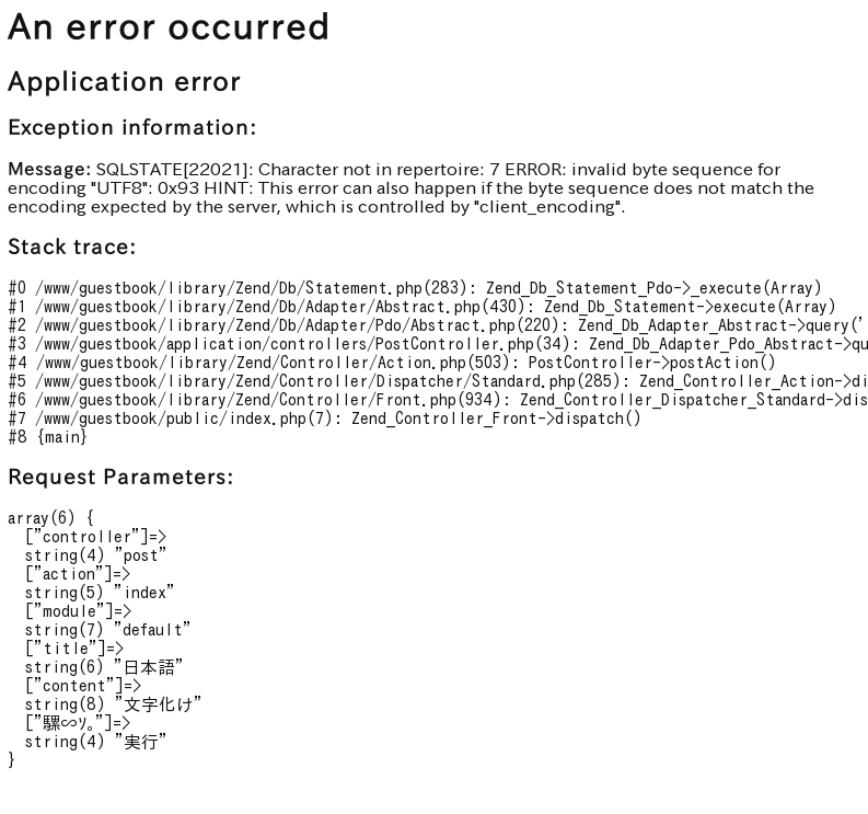 図7　データベースサーバ側の文字エンコーディングチェックによるエラー