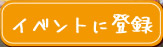 イベントに登録