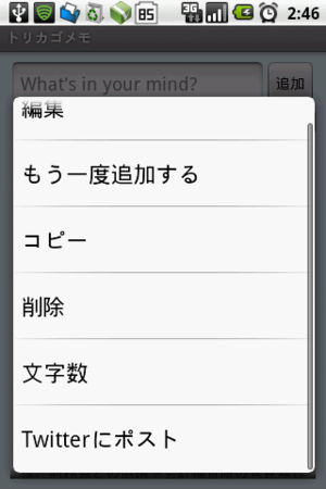 図4　メモを直接Twitterにポストすることが可能