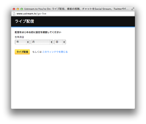 図7　ライブ配信：誕生日入力