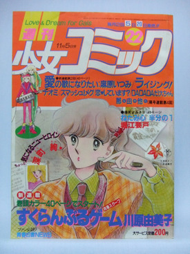 『週刊少女コミック』1981年11月5日号。