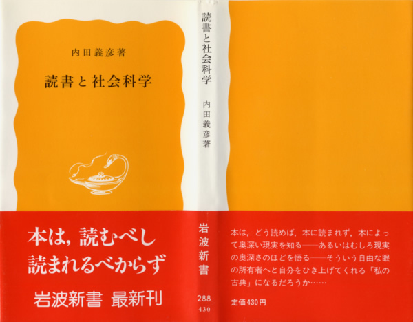 内田義彦『読書と社会科学』（岩波書店）